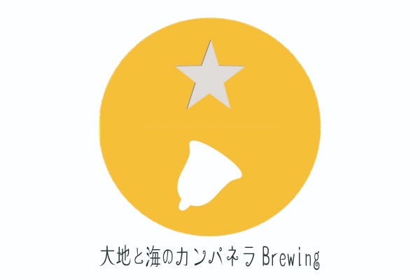 大地と海のカンパネラBrewing